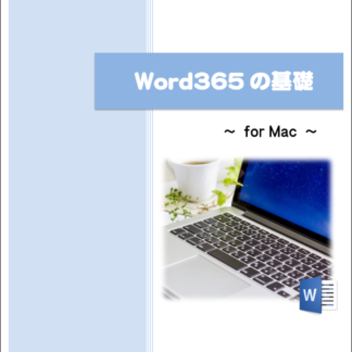 Word365 for mac 基礎テキスト