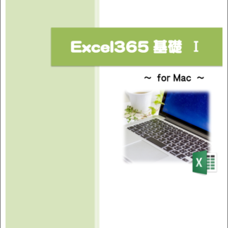 Excel365基礎Ⅰ for Macテキスト